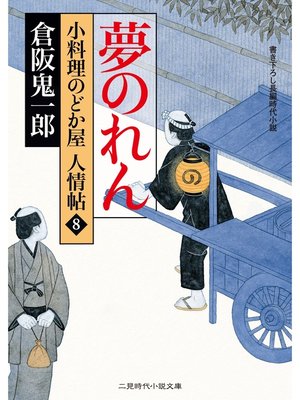 cover image of 夢のれん　小料理のどか屋 人情帖８
